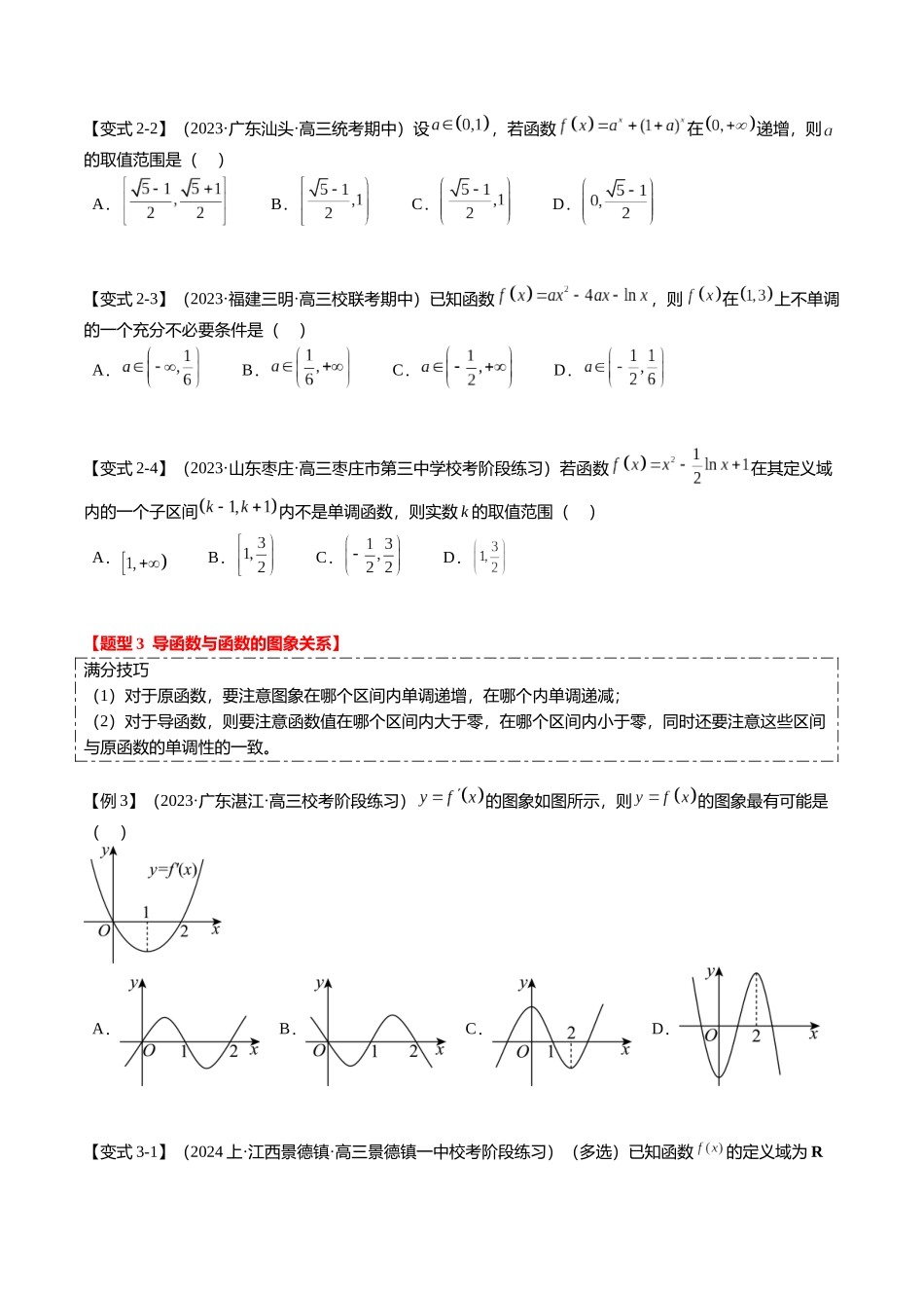 热点2-5 导数的应用-单调性与极值（8题型+满分技巧+限时检测）（学生版）.docx_第3页