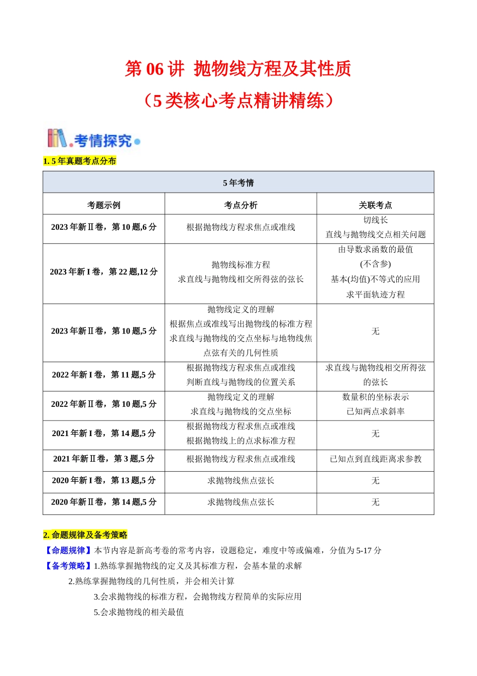 第06讲 抛物线方程及其性质（教师版）.docx_第1页