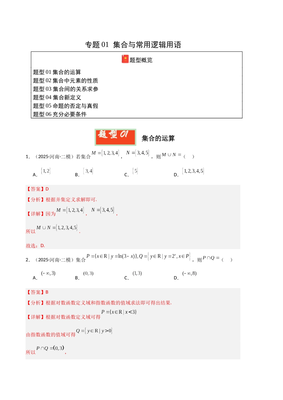专题01 集合与常用逻辑用语（河南专用）（教师版）.docx_第1页