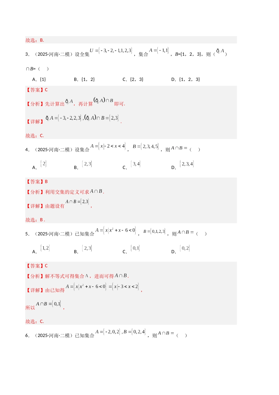 专题01 集合与常用逻辑用语（河南专用）（教师版）.docx_第2页