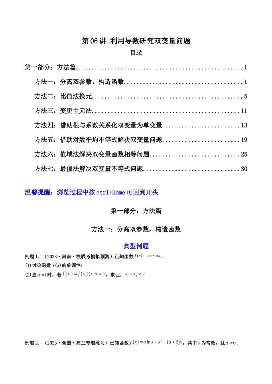 第06讲 利用导数研究双变量问题（原卷版）.docx_第1页