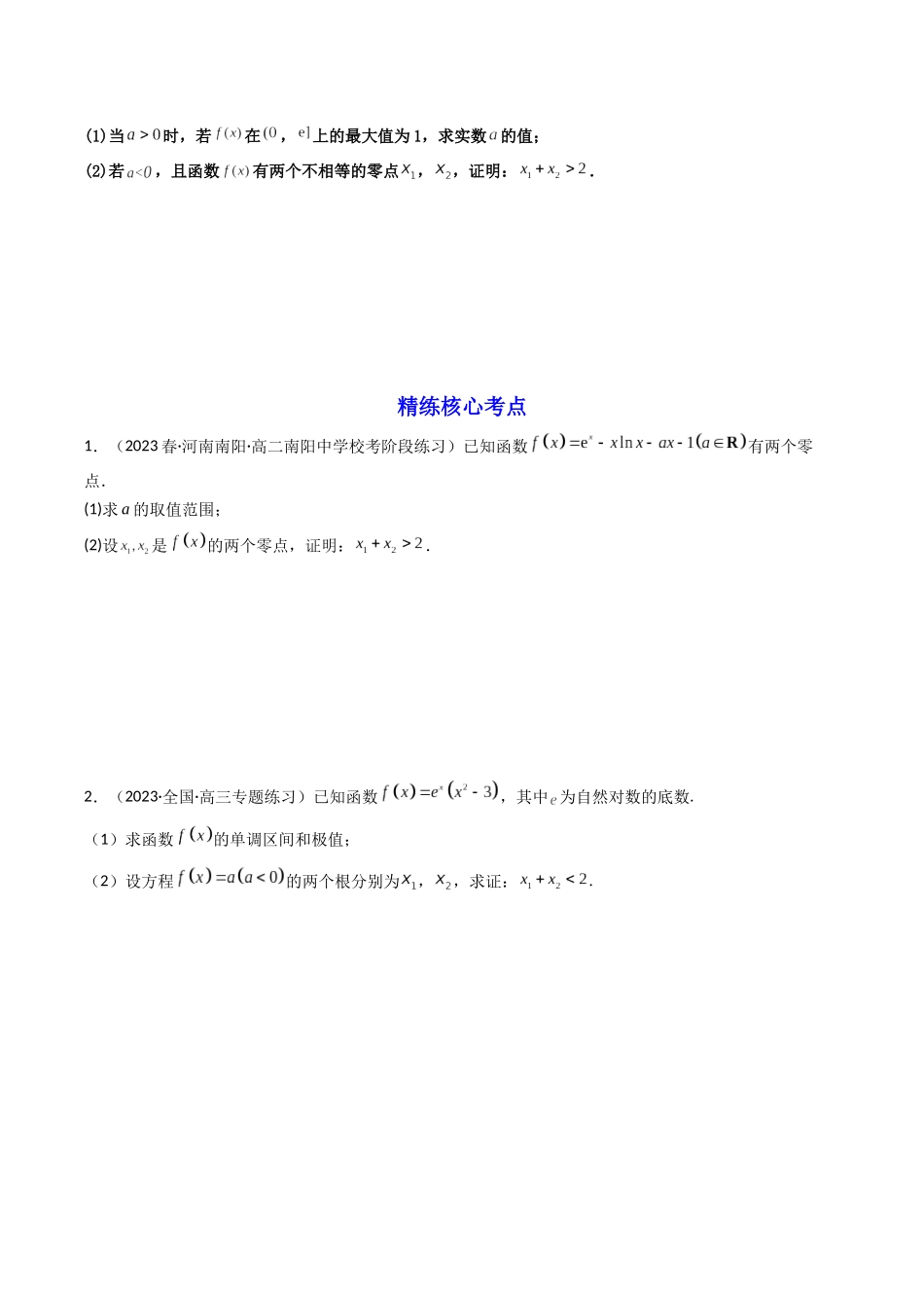 第06讲 利用导数研究双变量问题（原卷版）.docx_第2页