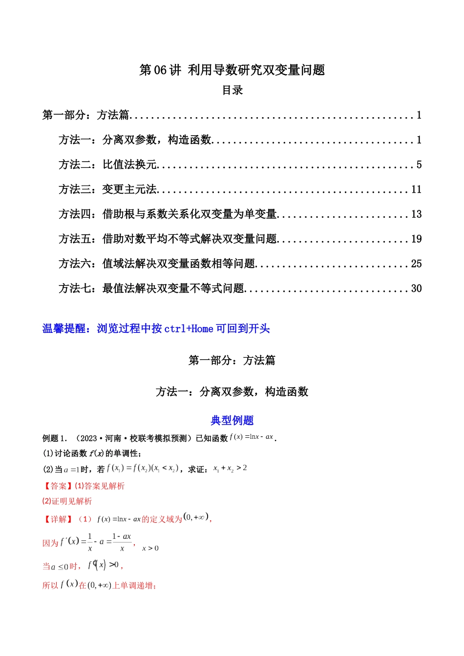 第06讲 利用导数研究双变量问题（解析版）.docx_第1页