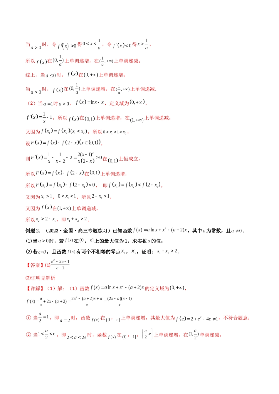 第06讲 利用导数研究双变量问题（解析版）.docx_第2页