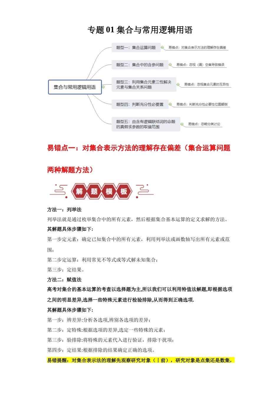 专题01 集合与常用逻辑用语(5大易错点分析+解题模板+举一反三+易错题通关)-备战2024年高考数学考试易错题(新高考专用)(原卷版).docx_第1页