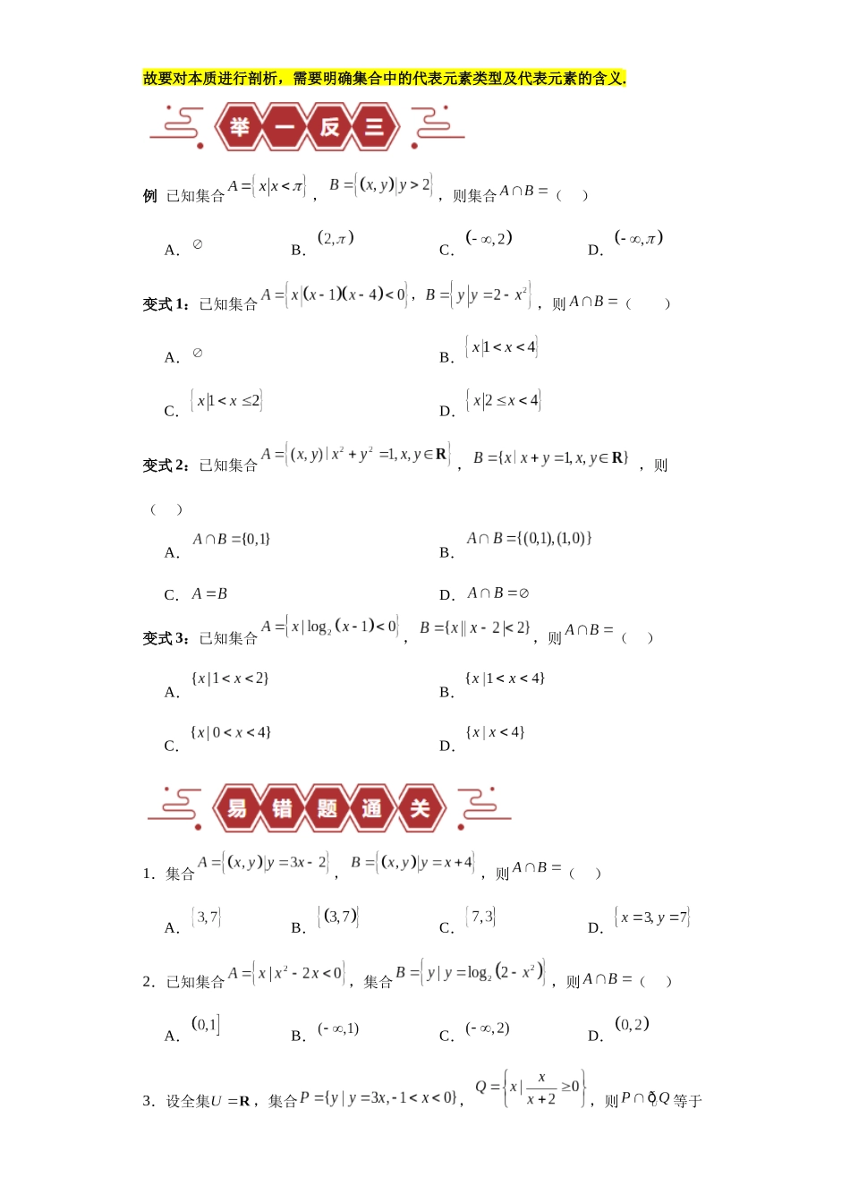 专题01 集合与常用逻辑用语(5大易错点分析+解题模板+举一反三+易错题通关)-备战2024年高考数学考试易错题(新高考专用)(原卷版).docx_第2页