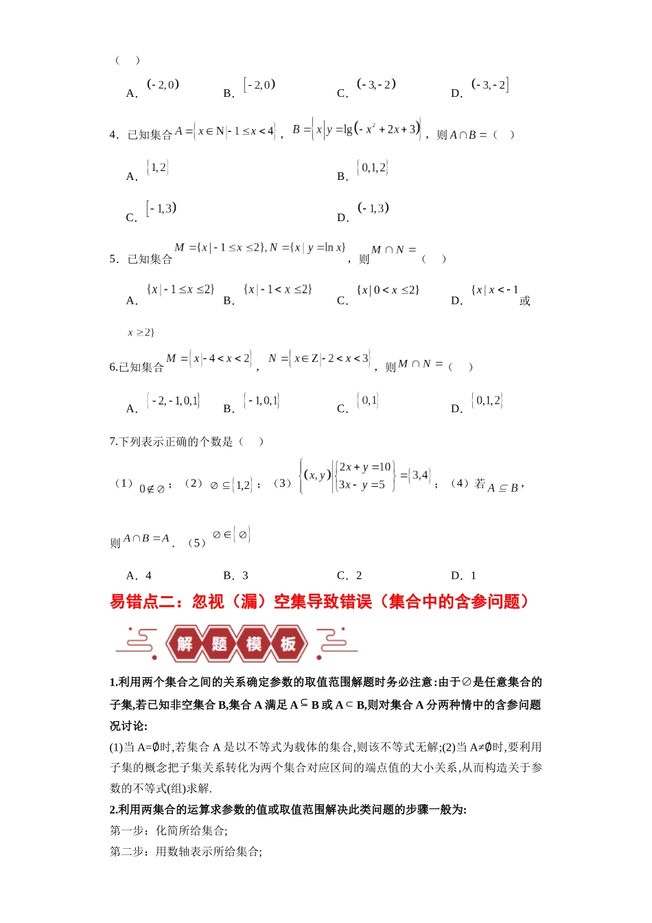 专题01 集合与常用逻辑用语(5大易错点分析+解题模板+举一反三+易错题通关)-备战2024年高考数学考试易错题(新高考专用)(原卷版).docx_第3页
