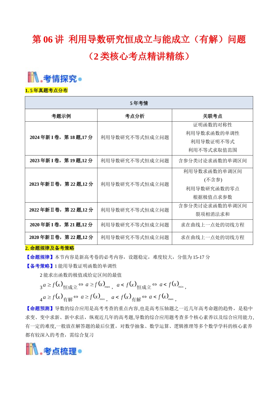 第06讲 利用导数研究恒成立与能成立(有解)问题(学生版).docx_第1页