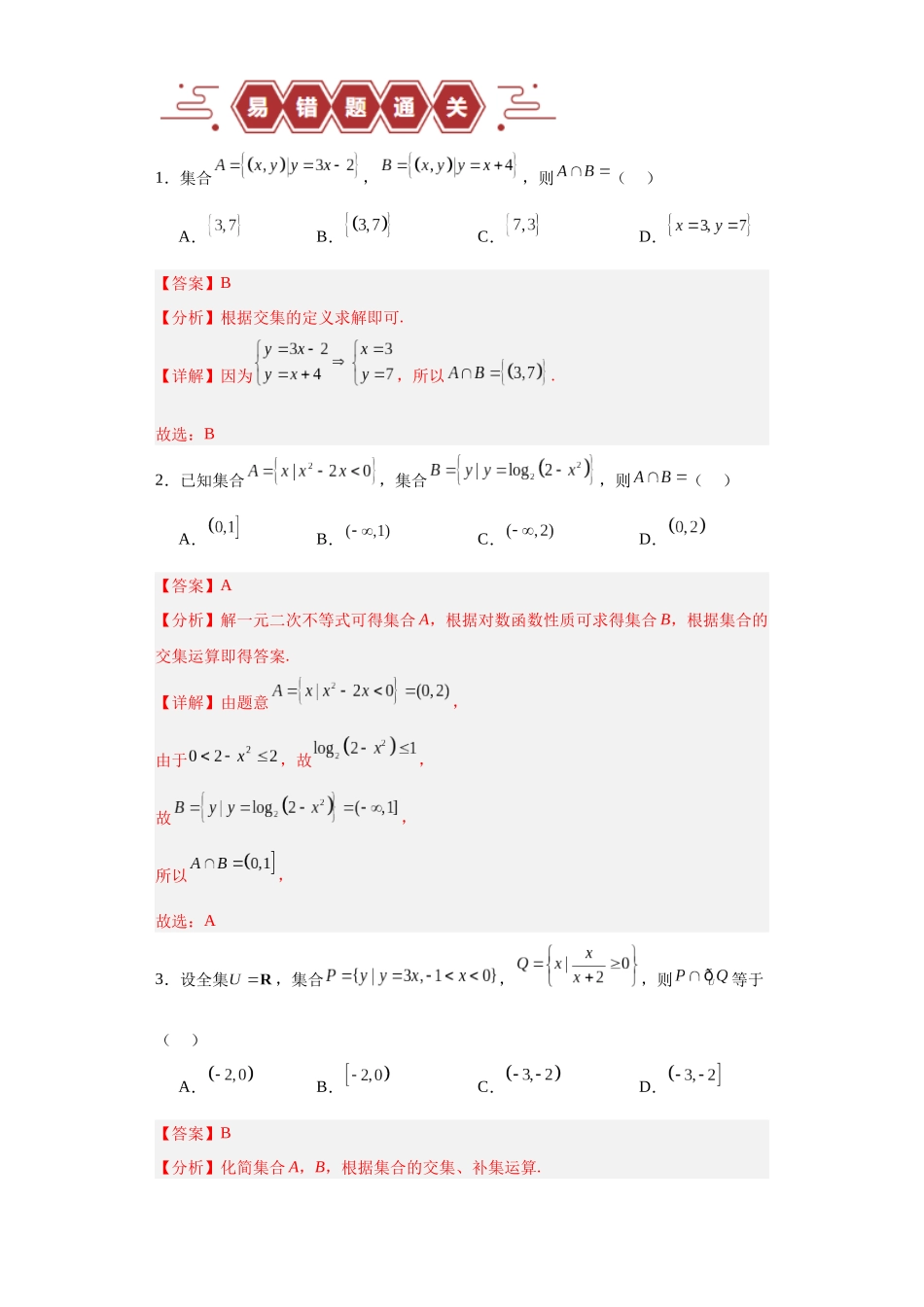 专题01 集合与常用逻辑用语(5大易错点分析+解题模板+举一反三+易错题通关)-备战2024年高考数学考试易错题(新高考专用)(解析版).docx_第3页
