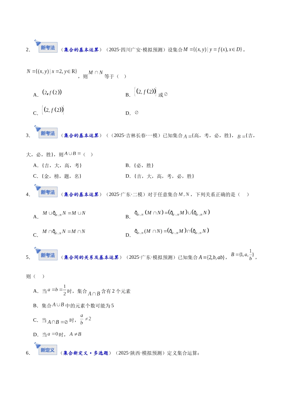 专题01 集合和常用逻辑用语7大题型（专题专练）（全国通用）（学生版）.docx_第2页