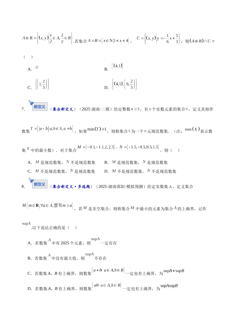 专题01 集合和常用逻辑用语7大题型（专题专练）（全国通用）（学生版）.docx_第3页