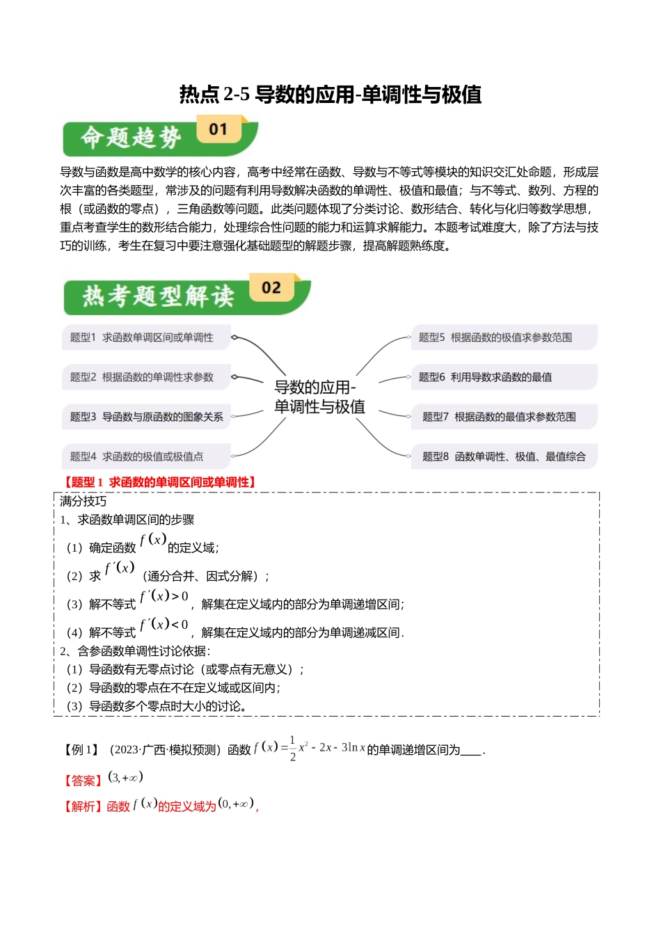 热点2-5 导数的应用-单调性与极值（8题型+满分技巧+限时检测）（教师版）.docx_第1页