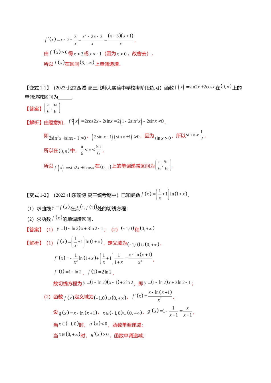 热点2-5 导数的应用-单调性与极值（8题型+满分技巧+限时检测）（教师版）.docx_第2页