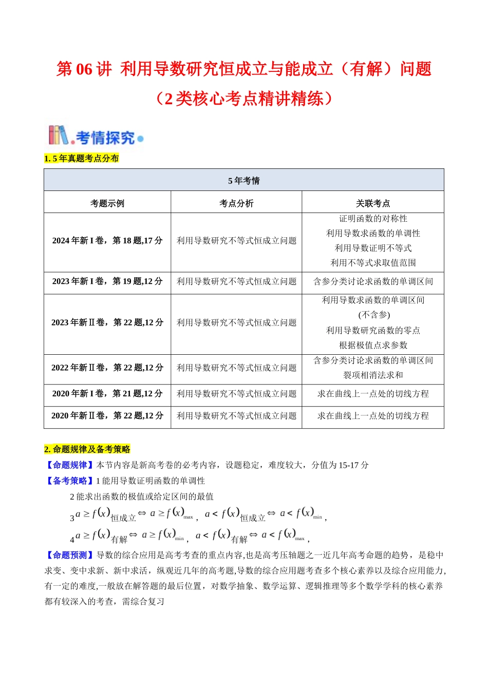 第06讲 利用导数研究恒成立与能成立(有解)问题(教师版).docx_第1页