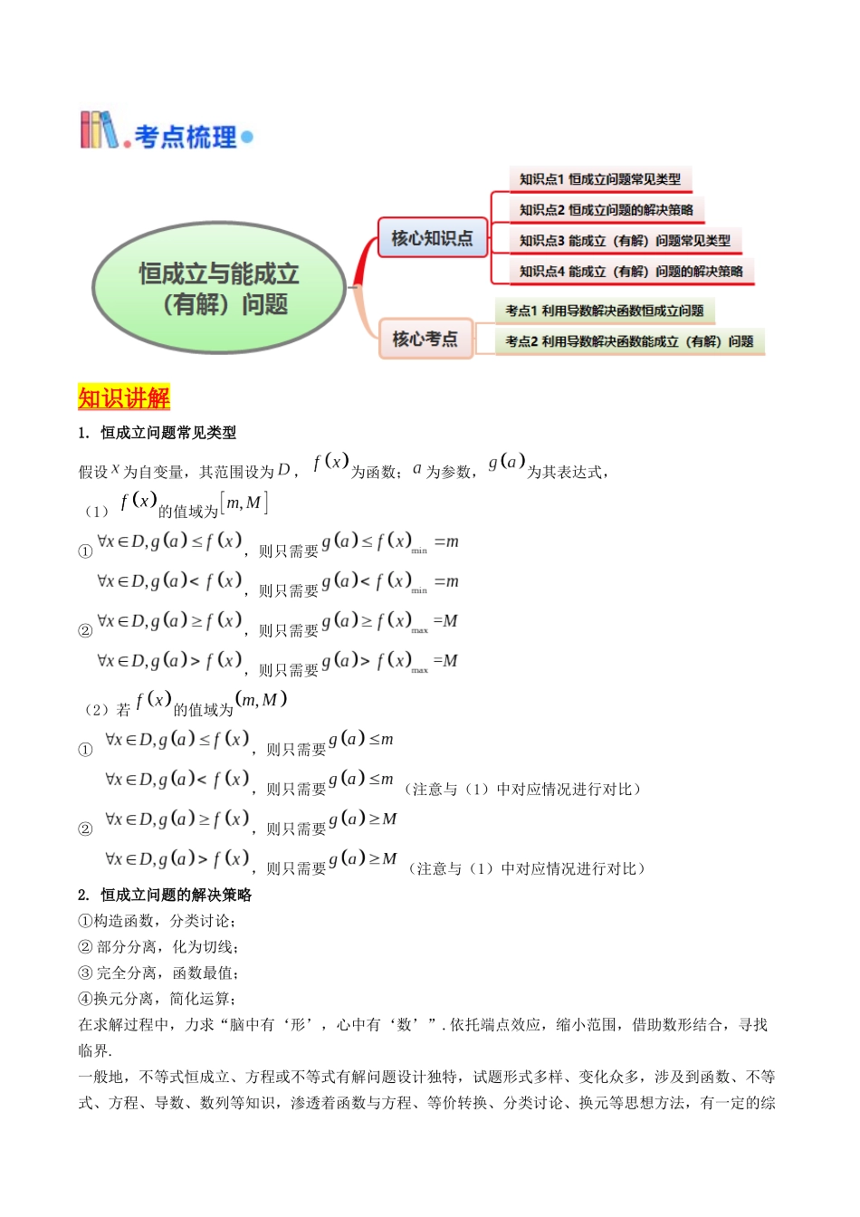 第06讲 利用导数研究恒成立与能成立(有解)问题(教师版).docx_第2页