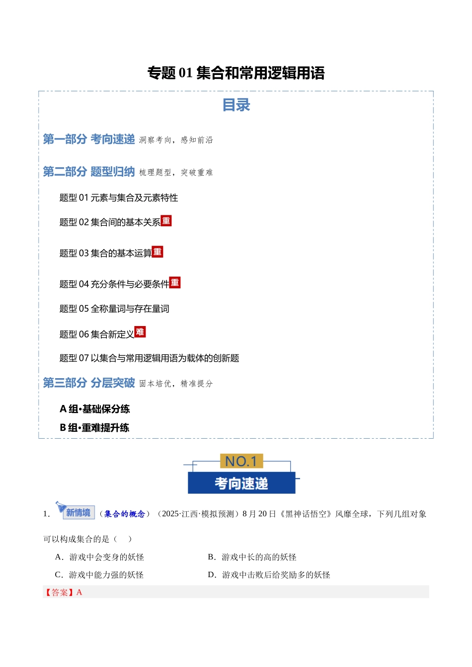 专题01 集合和常用逻辑用语7大题型（专题专练）（全国通用）（教师版）.docx_第1页