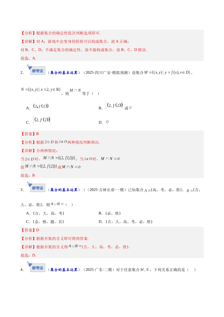 专题01 集合和常用逻辑用语7大题型（专题专练）（全国通用）（教师版）.docx_第2页