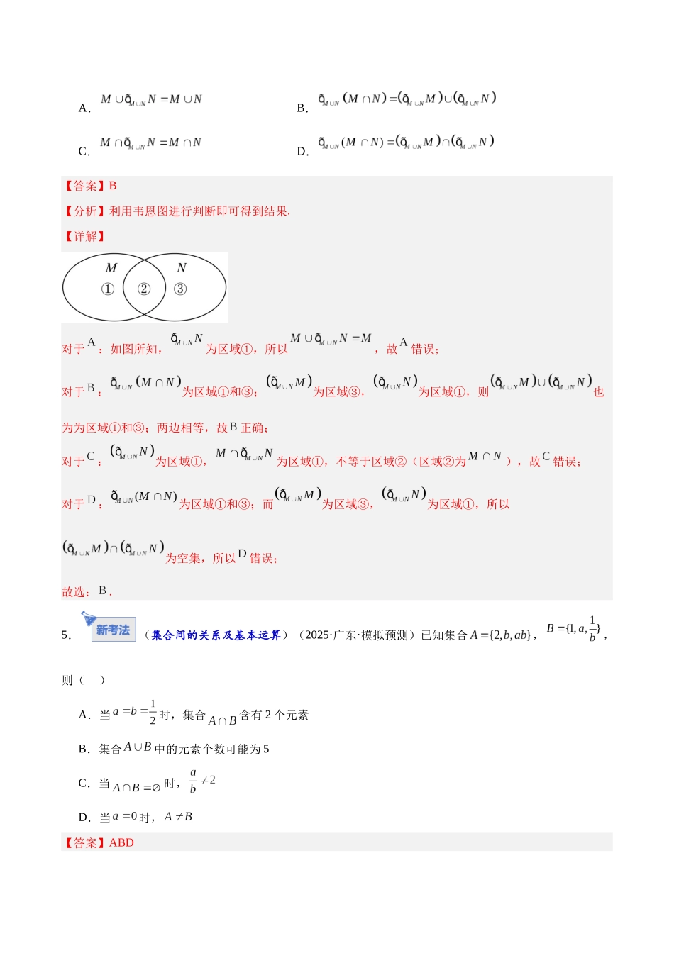 专题01 集合和常用逻辑用语7大题型（专题专练）（全国通用）（教师版）.docx_第3页