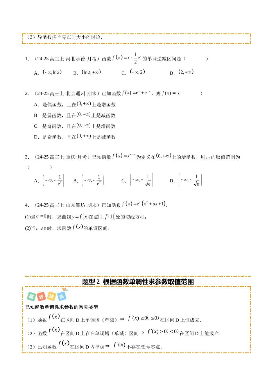热点2-5 导数的应用—单调性、极值与最值(8题型+高分技法+限时提升练)(学生版).docx_第2页
