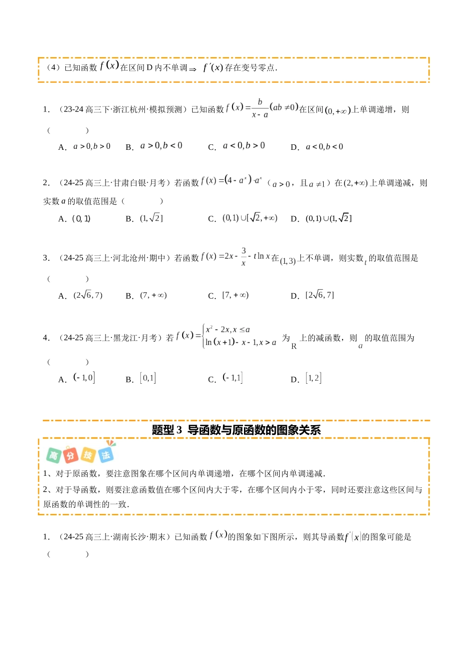 热点2-5 导数的应用—单调性、极值与最值(8题型+高分技法+限时提升练)(学生版).docx_第3页