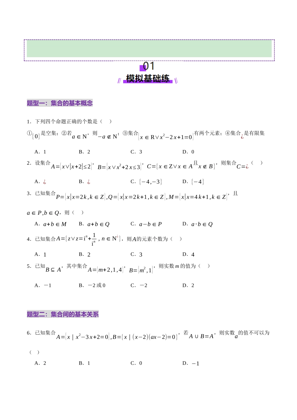 专题01 集合和常用逻辑用语（练习）（学生版）.docx_第2页
