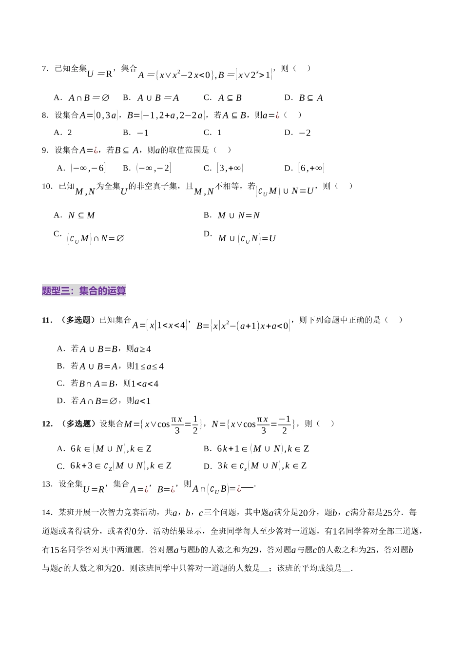 专题01 集合和常用逻辑用语（练习）（学生版）.docx_第3页
