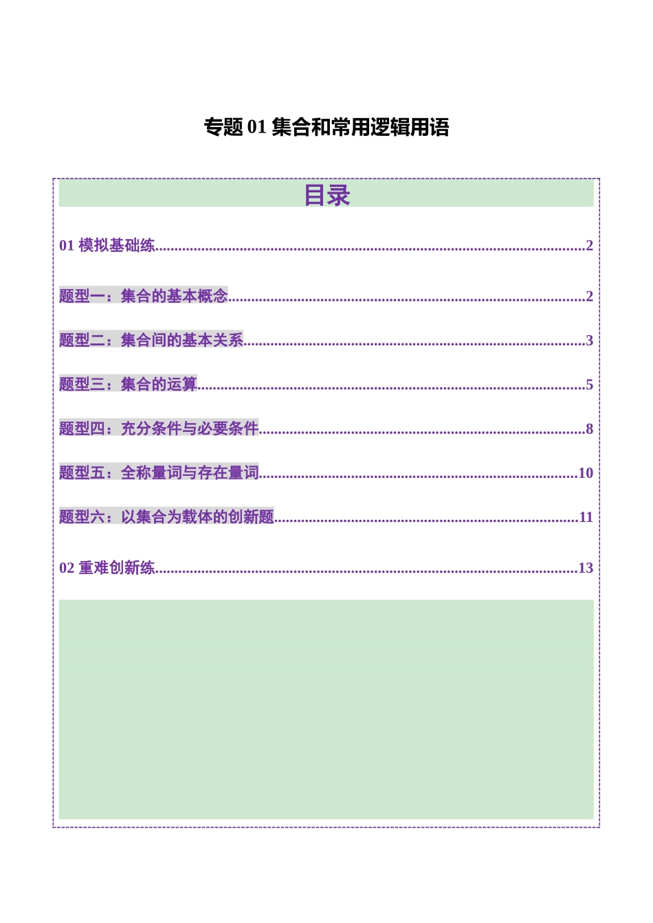 专题01 集合和常用逻辑用语（练习）（教师版）.docx_第1页