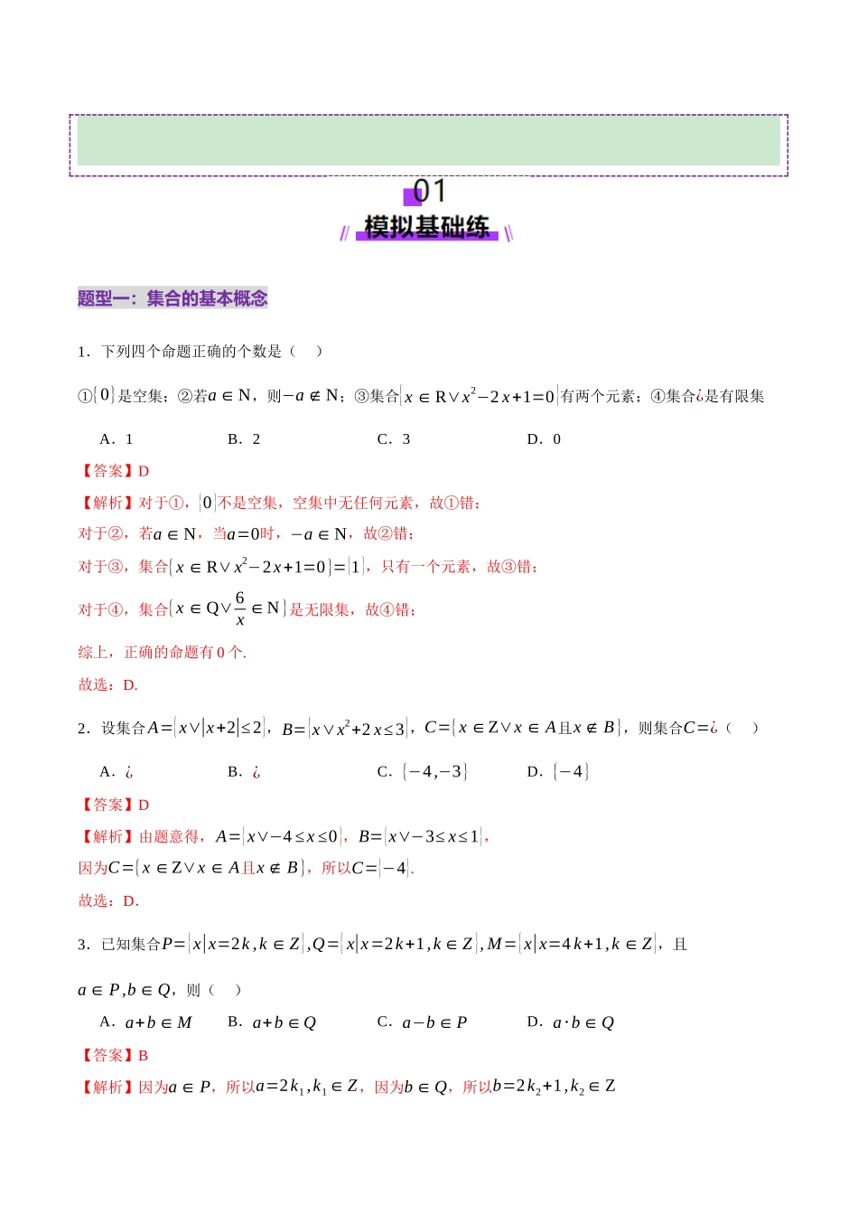 专题01 集合和常用逻辑用语（练习）（教师版）.docx_第2页