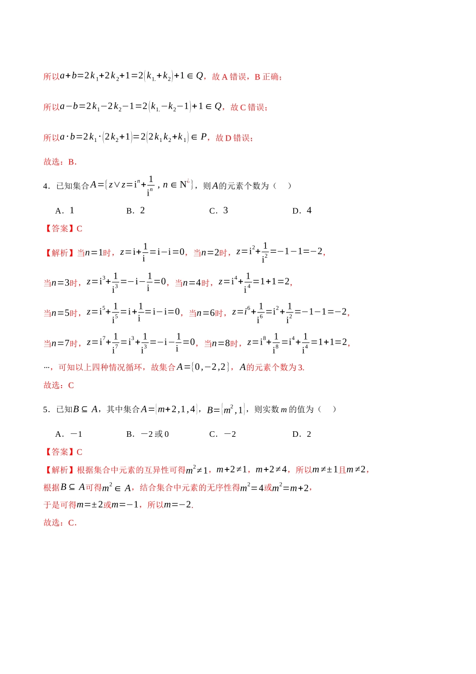 专题01 集合和常用逻辑用语（练习）（教师版）.docx_第3页