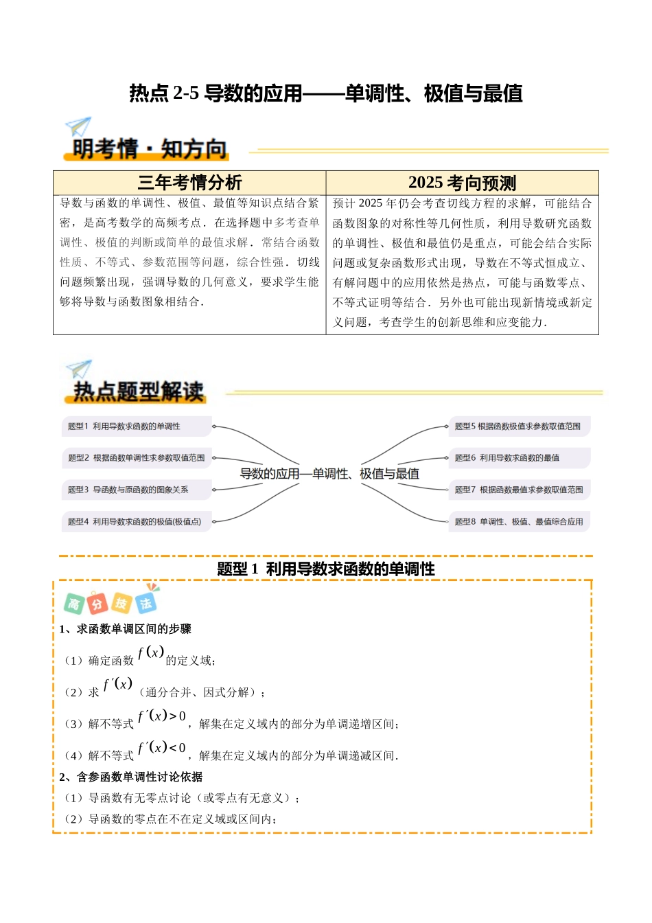 热点2-5 导数的应用—单调性、极值与最值（8题型+高分技法+限时提升练）（教师版）.docx_第1页