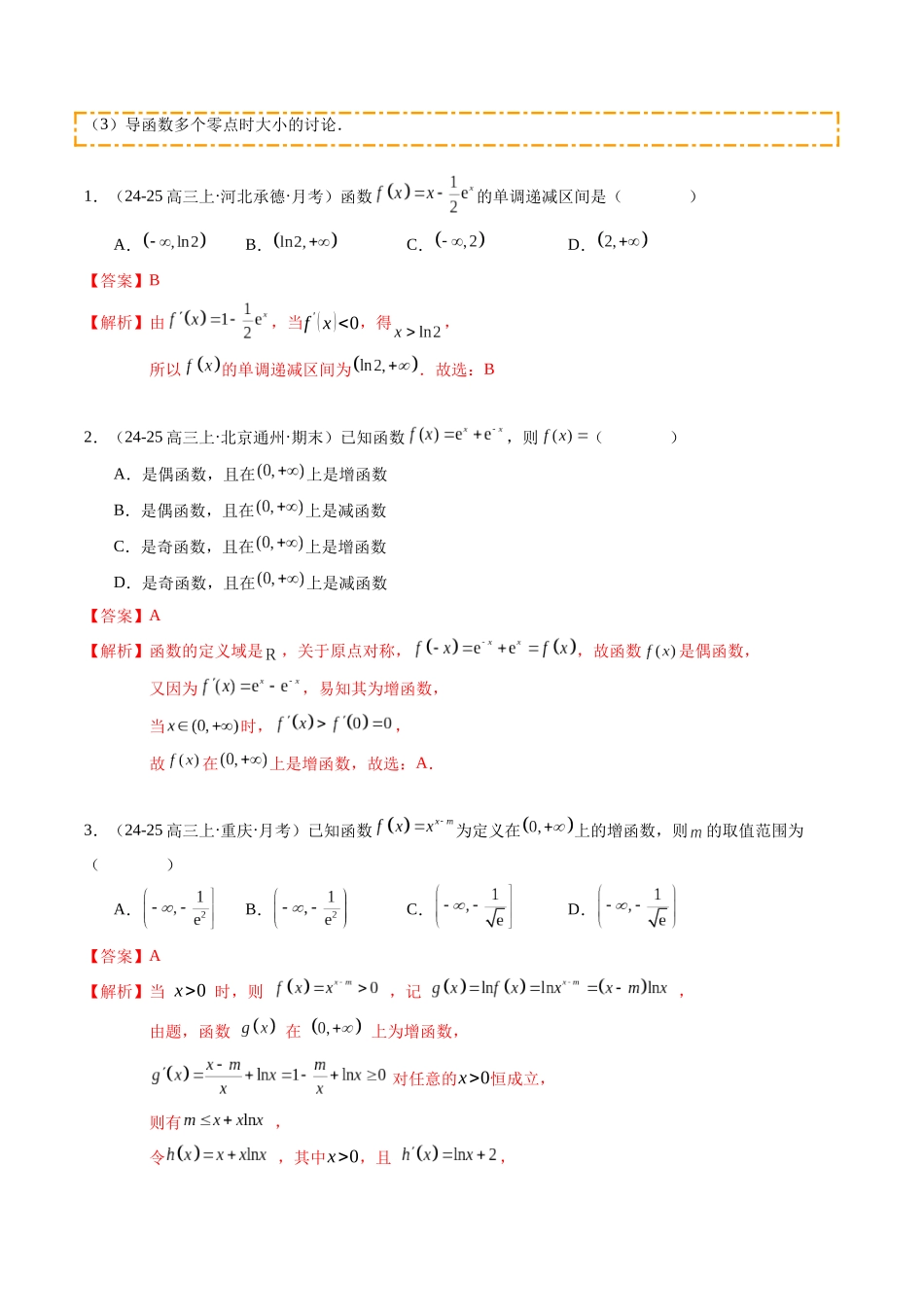 热点2-5 导数的应用—单调性、极值与最值（8题型+高分技法+限时提升练）（教师版）.docx_第2页