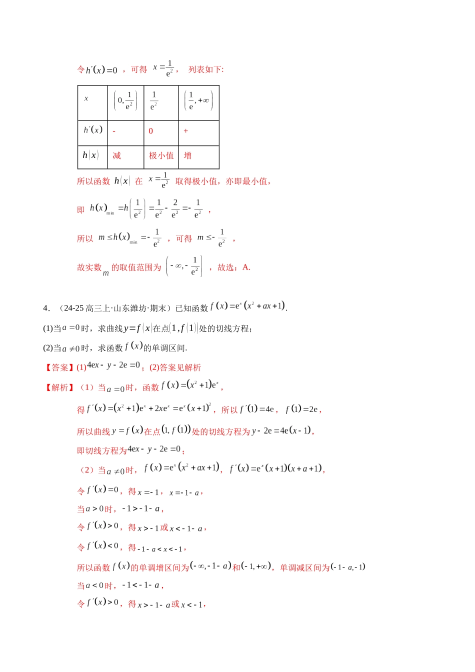 热点2-5 导数的应用—单调性、极值与最值（8题型+高分技法+限时提升练）（教师版）.docx_第3页