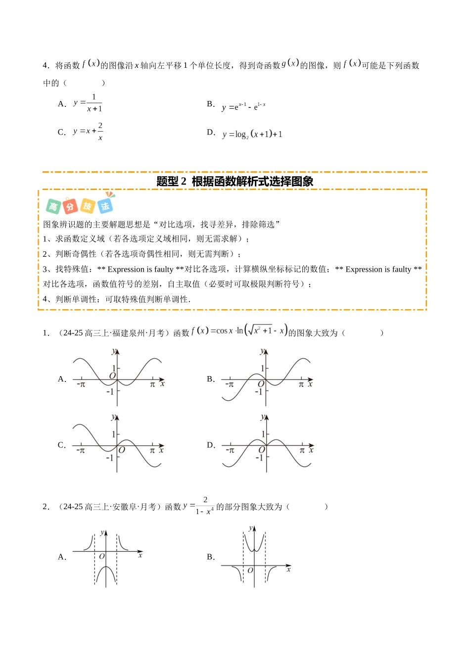 热点2-4 函数的图象及零点问题（10题型+高分技法+限时提升练）（学生版）.docx_第3页
