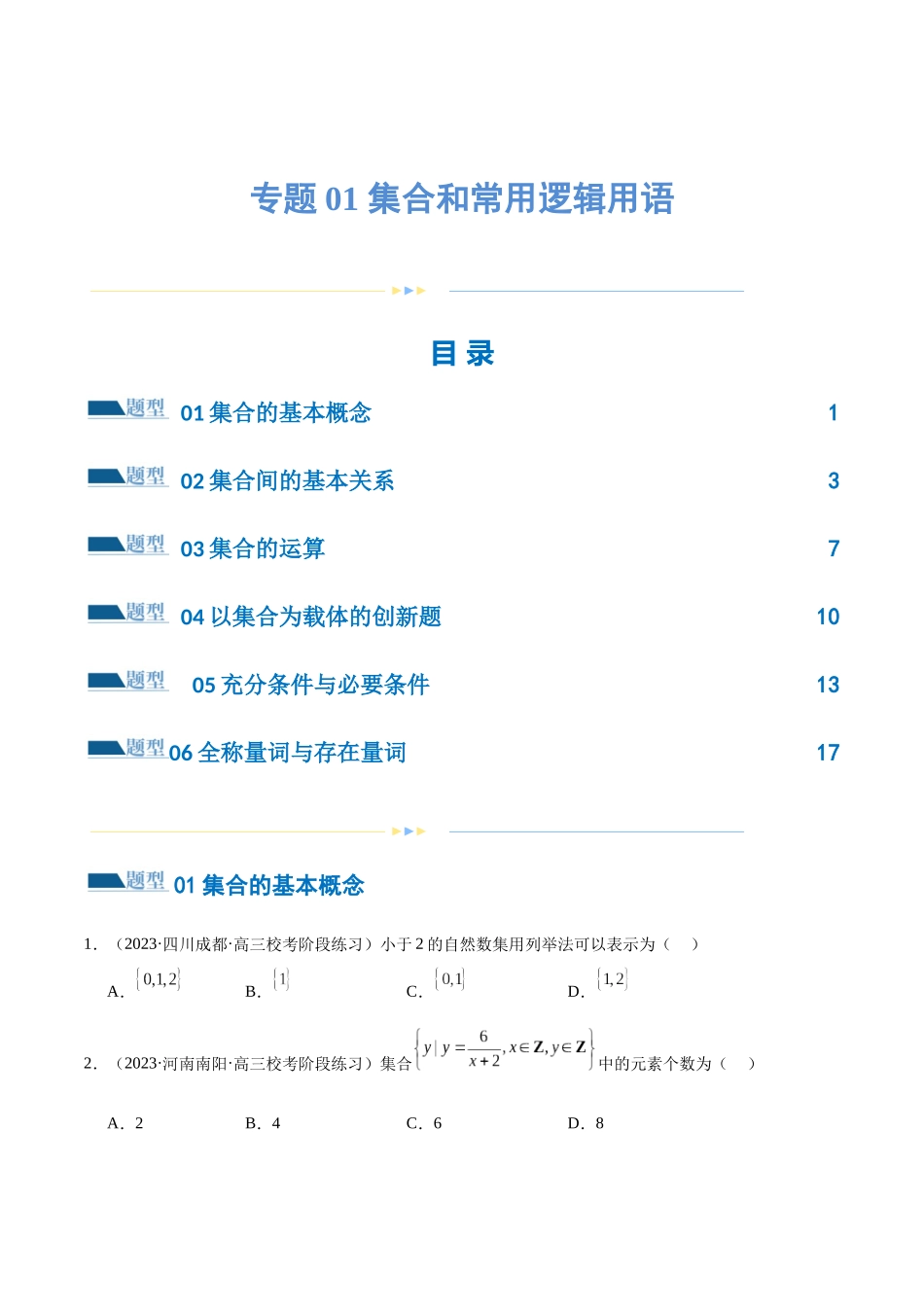 专题01 集合和常用逻辑用语（6大题型）（练习）（原卷版）.docx_第1页