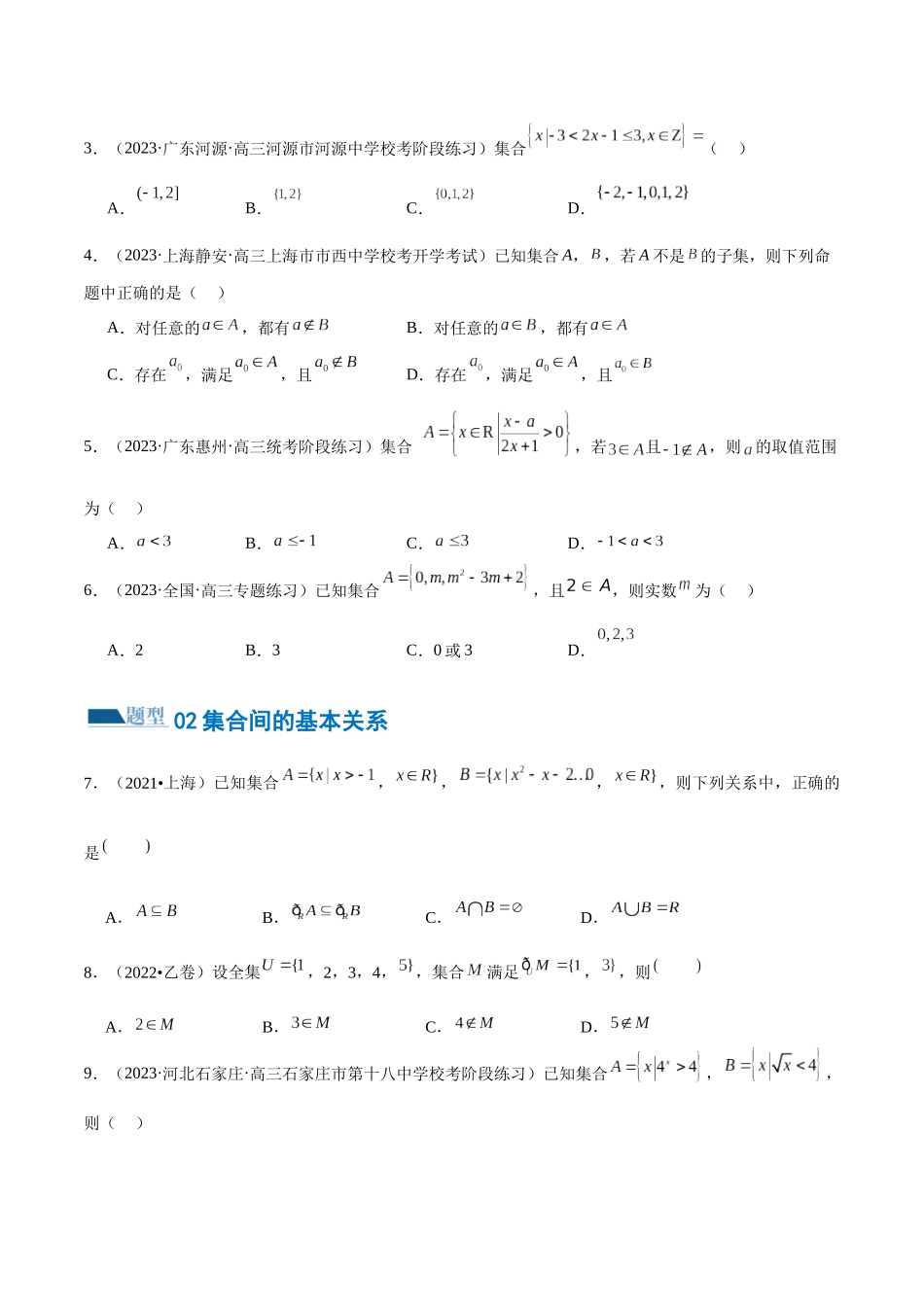 专题01 集合和常用逻辑用语（6大题型）（练习）（原卷版）.docx_第2页