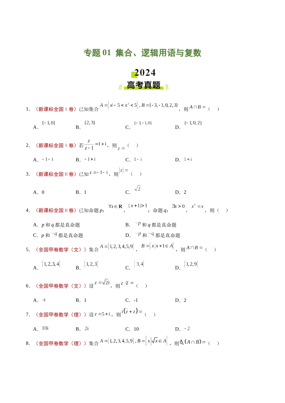 专题01 集合、逻辑用语与复数（学生版）.docx_第1页