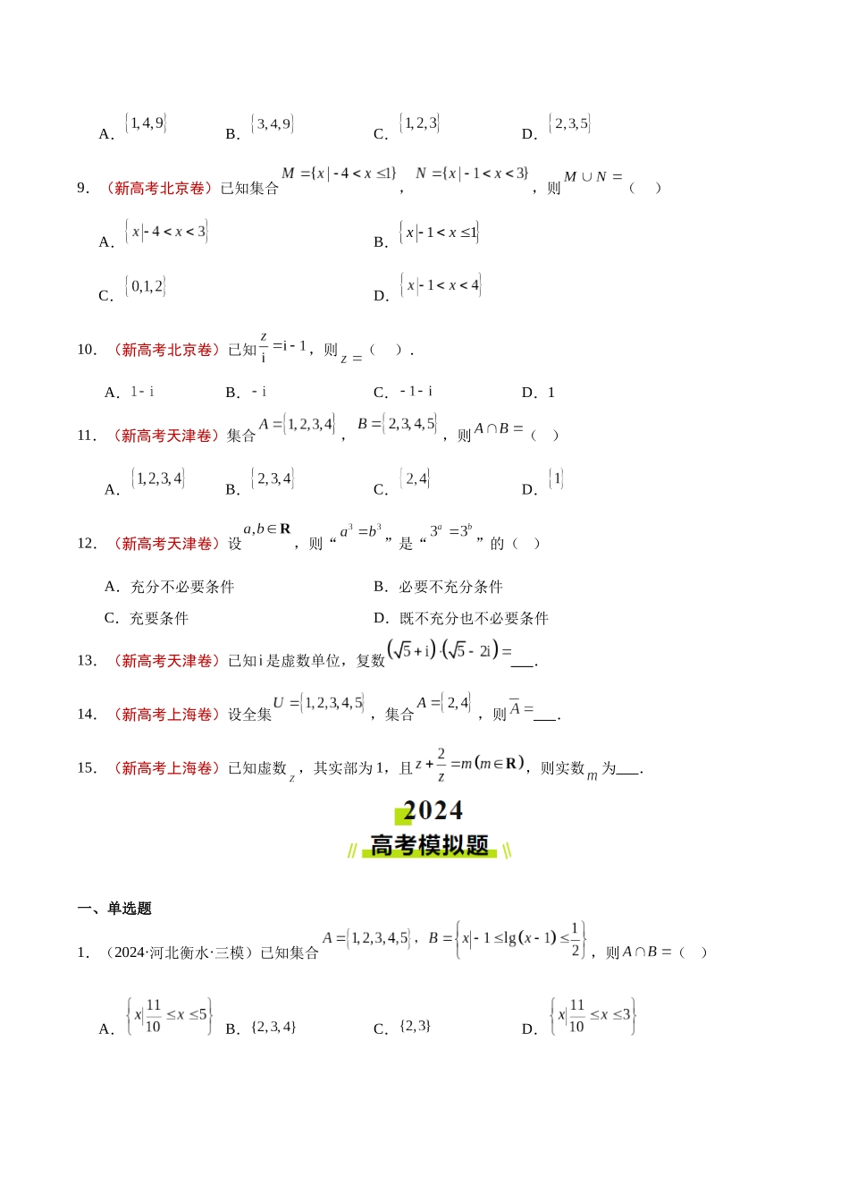 专题01 集合、逻辑用语与复数（学生版）.docx_第2页