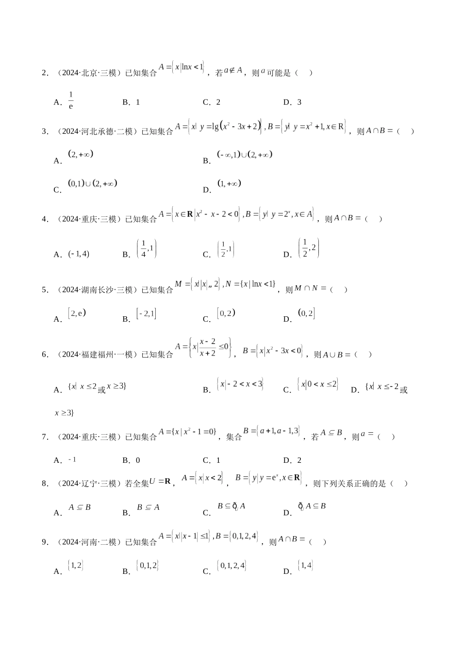 专题01 集合、逻辑用语与复数（学生版）.docx_第3页