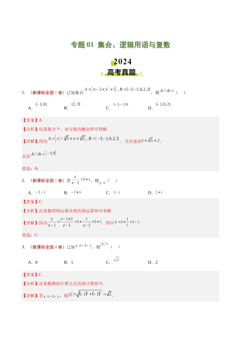 专题01 集合、逻辑用语与复数（解析版）.docx_第1页