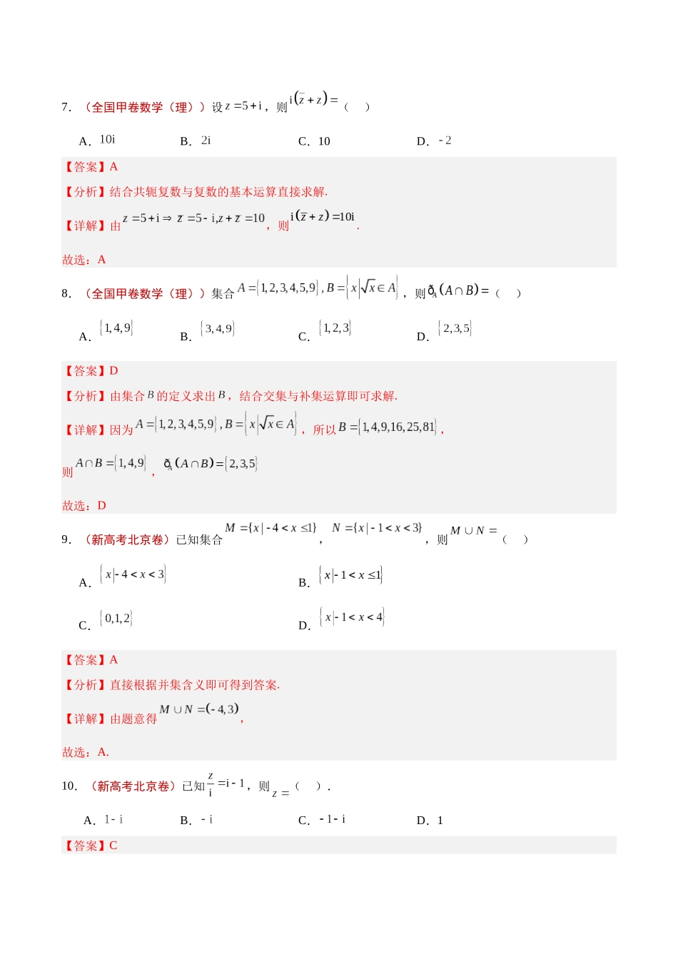 专题01 集合、逻辑用语与复数（解析版）.docx_第3页