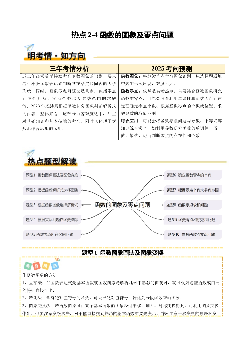 热点2-4 函数的图象及零点问题（10题型+高分技法+限时提升练）（教师版）.docx_第1页