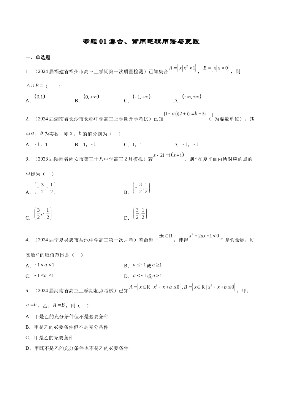 专题01 集合、常用逻辑用语与复数-学霸养成年新高考数学热点难点特色专题练（原卷版）.docx_第1页