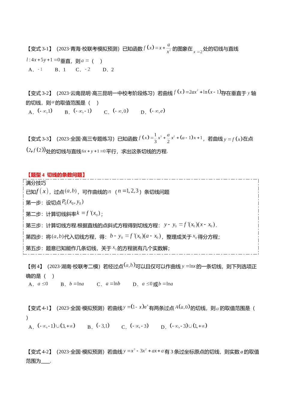 热点2-4 导数的切线问题（6题型+满分技巧+限时检测）（学生版）.docx_第3页