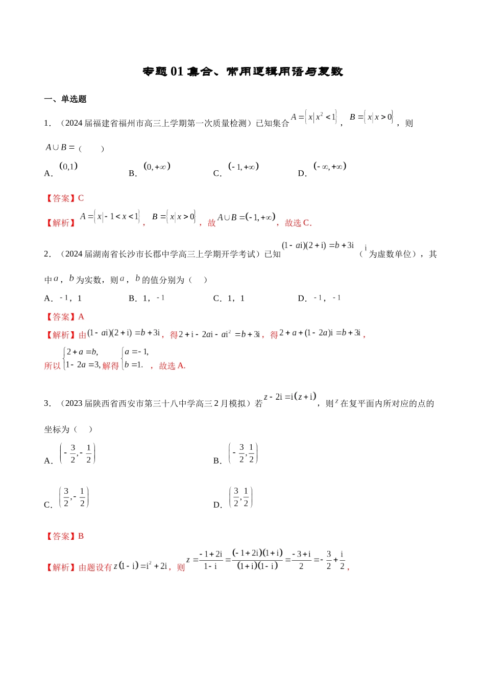 专题01 集合、常用逻辑用语与复数-学霸养成年新高考数学热点难点特色专题练（解析版）.docx_第1页