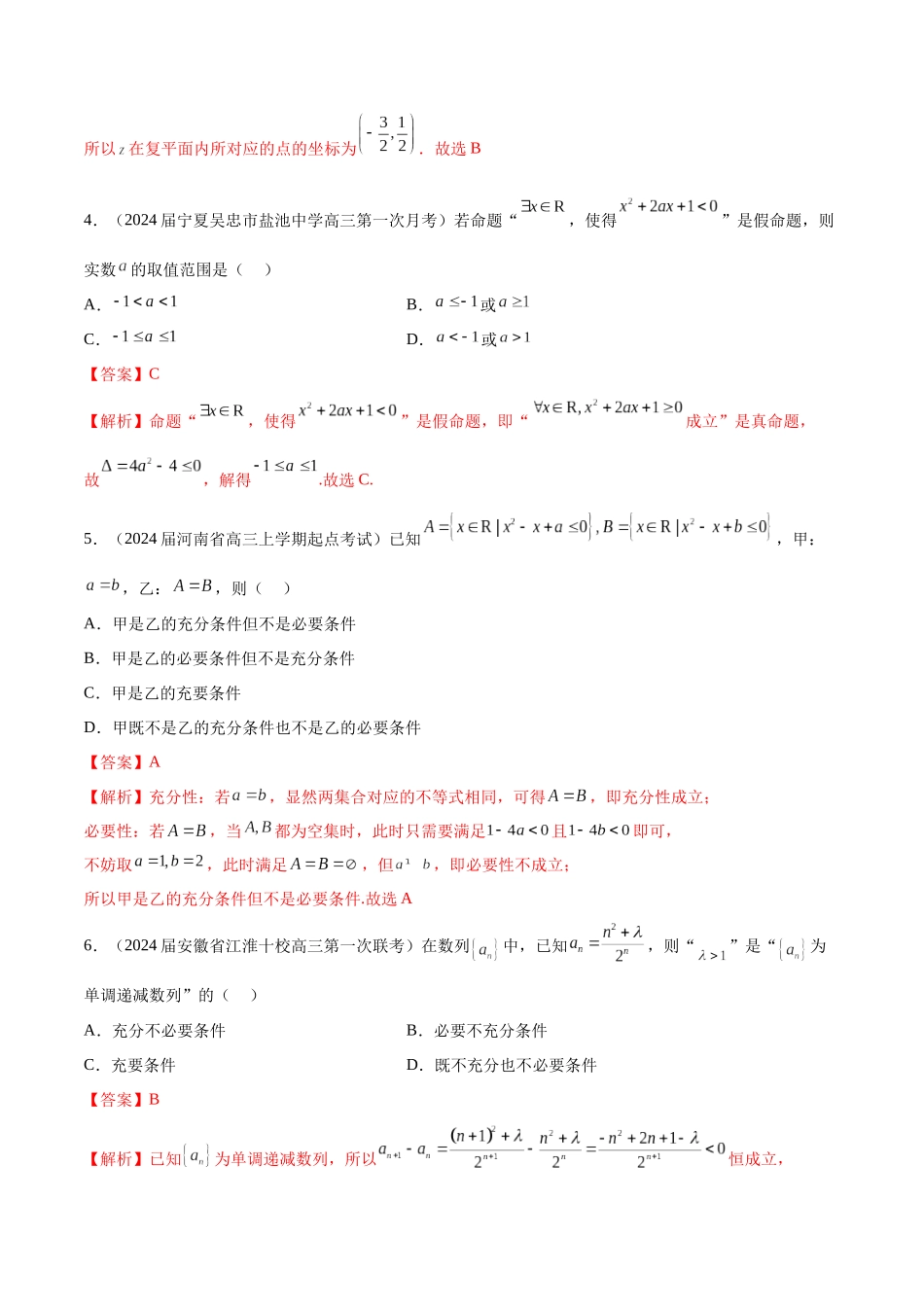 专题01 集合、常用逻辑用语与复数-学霸养成年新高考数学热点难点特色专题练（解析版）.docx_第2页