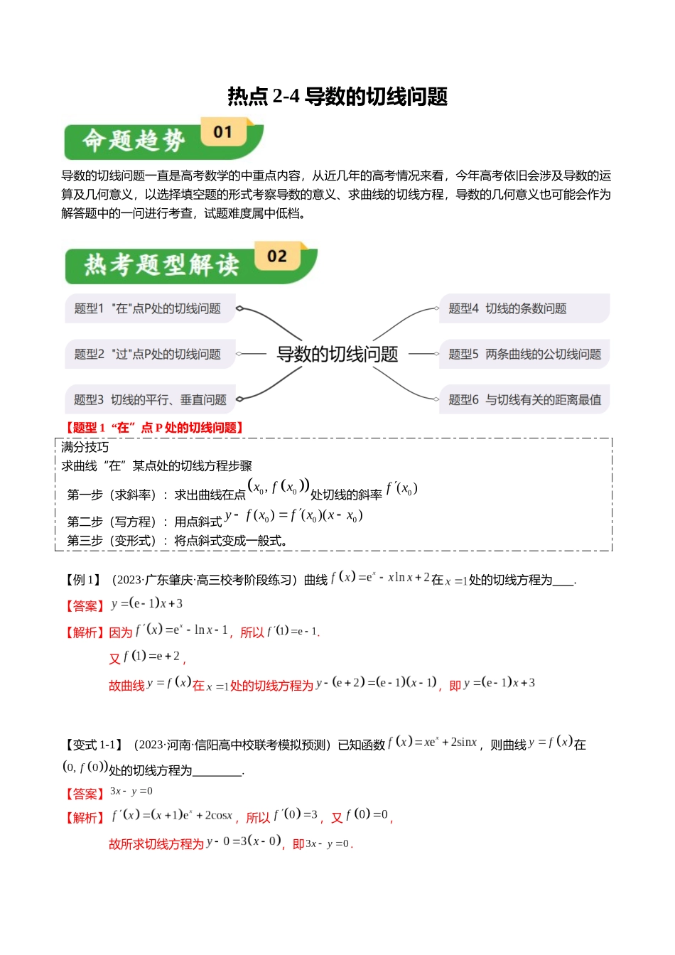 热点2-4 导数的切线问题（6题型+满分技巧+限时检测）（教师版）.docx_第1页