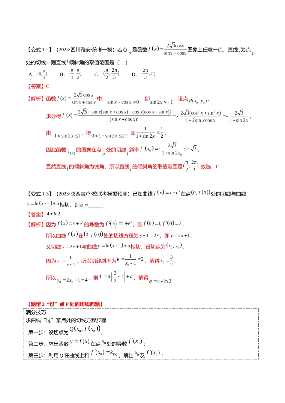 热点2-4 导数的切线问题（6题型+满分技巧+限时检测）（教师版）.docx_第2页