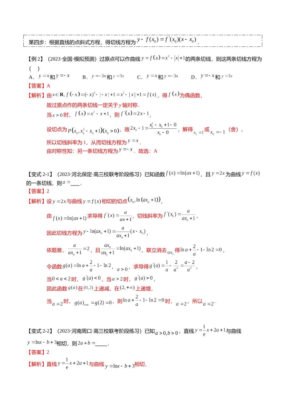 热点2-4 导数的切线问题（6题型+满分技巧+限时检测）（教师版）.docx_第3页