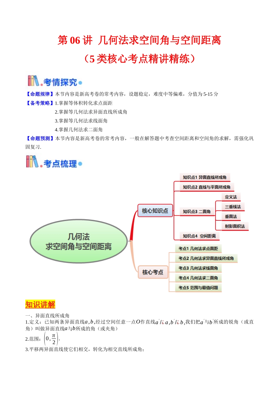 第06讲 几何法求空间角与空间距离（教师版）.docx_第1页