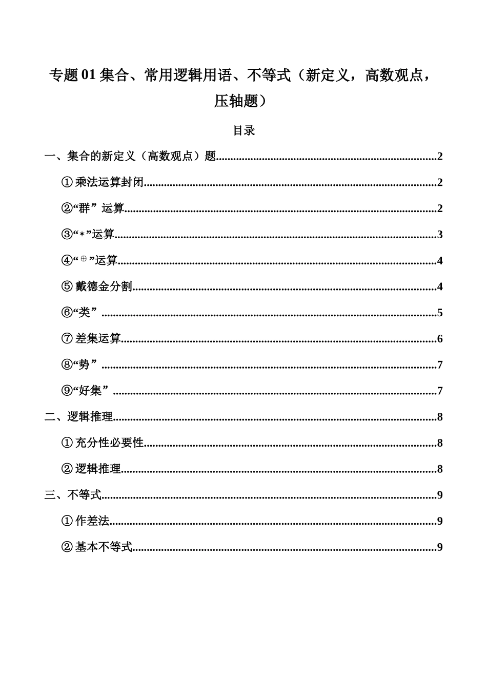 专题01 集合、常用逻辑用语、不等式（新定义，高数观点，压轴题）（原卷版）.docx_第1页